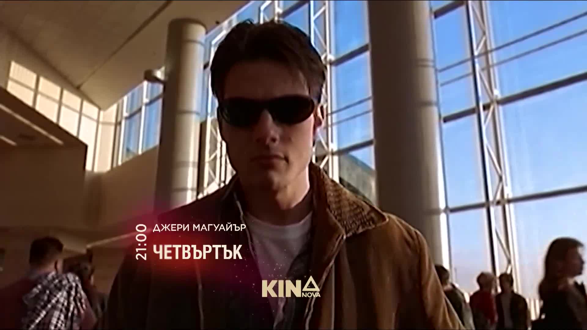 "Джери Магуайър" на 12 февруари, четвъртък от 21.00 ч. по KINO NOVA