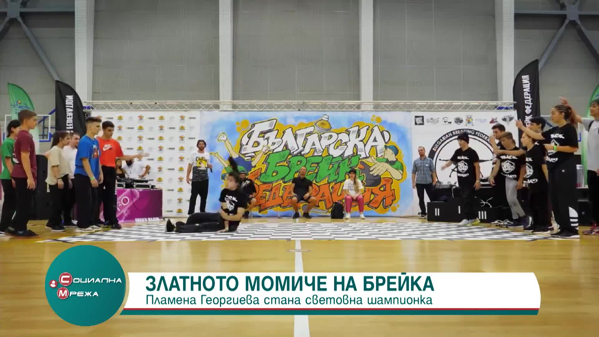 Златното момиче на брейка Пламена Георгиева стана световна шампионка