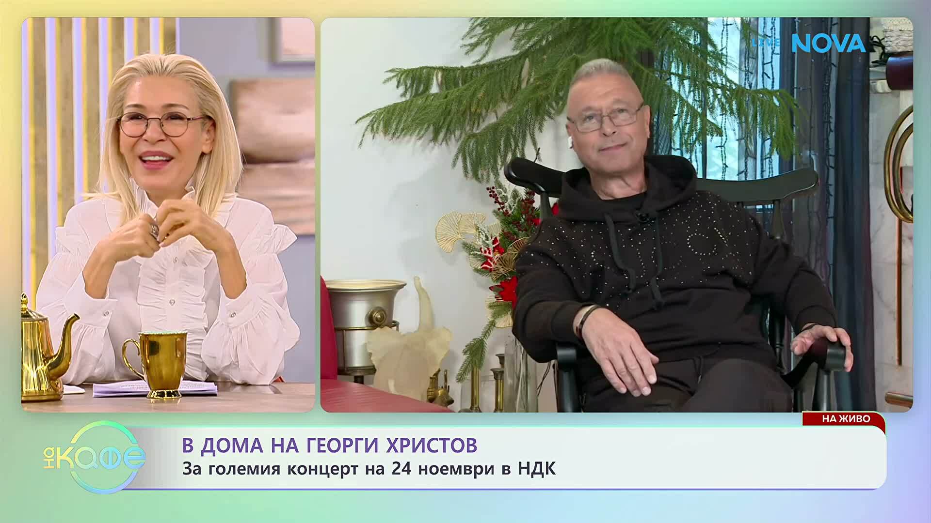 В дома на Георги Христов | За големия концерт на 24 ноември в НДК | На кафе | 23 окт. 2026