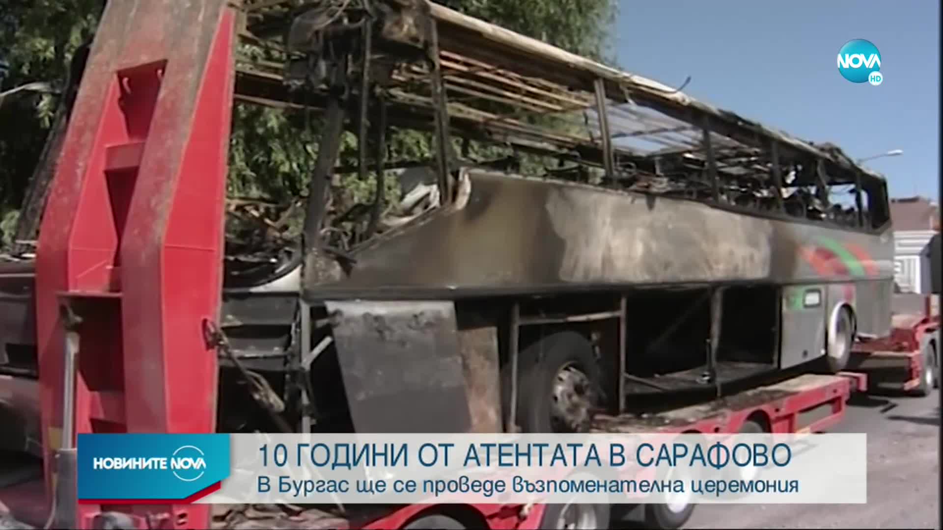 Десет години от терористичния атентат в Сарафово