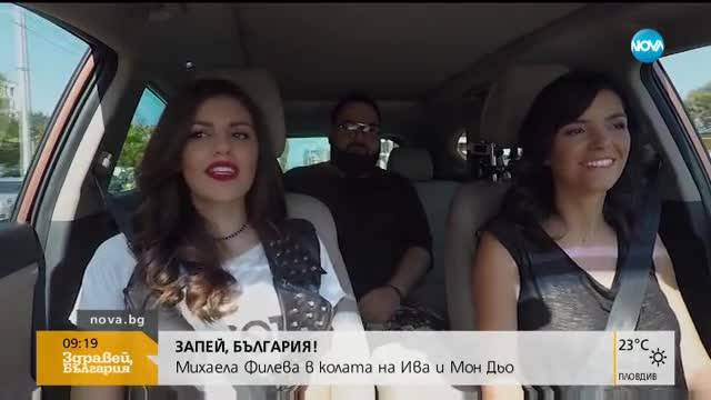 „Запей, България”: Михаела Филева в колата на Ива и Мон Дьо