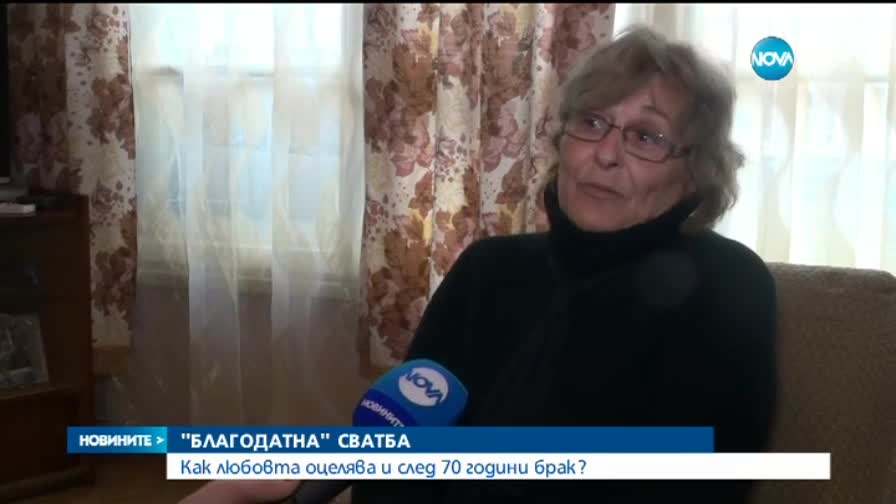 Как оцелява любовта след 70 години брак?