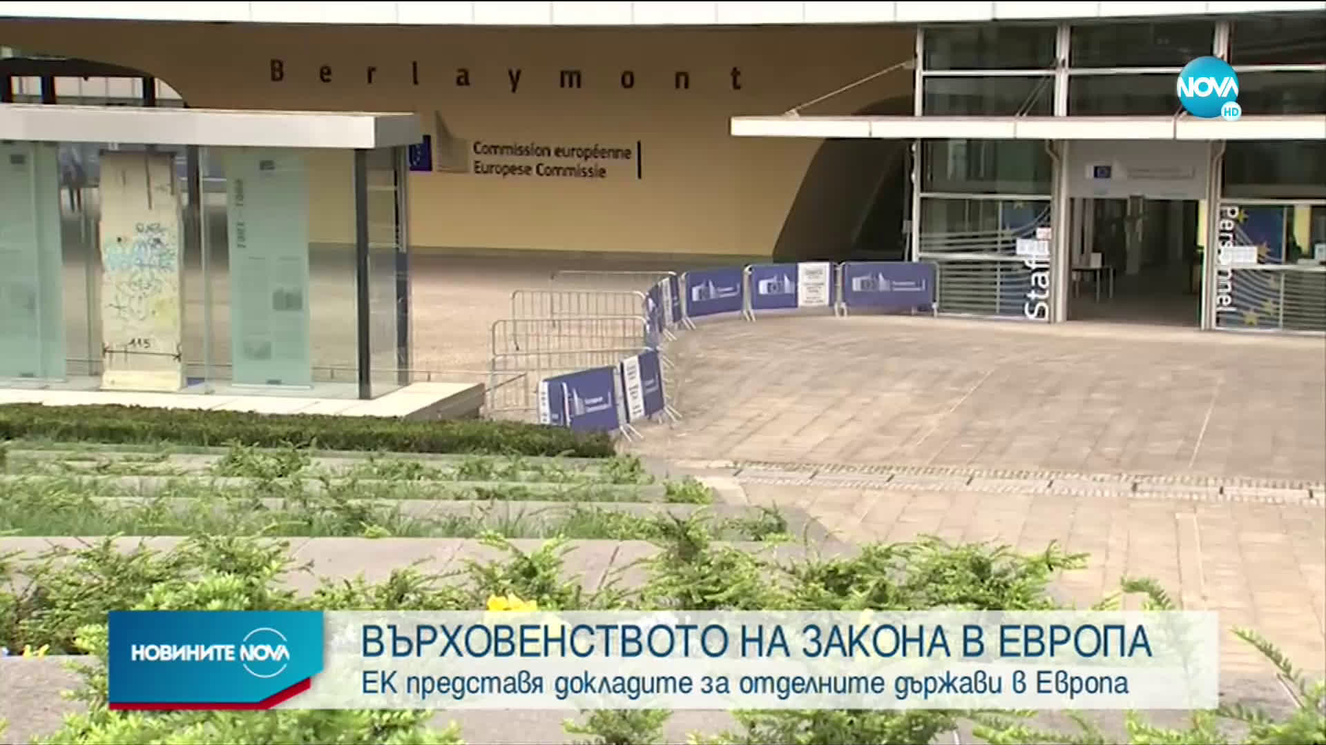 ЕК представя докладите за върховенството на закона в отделните страни