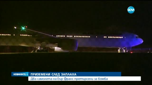 Заплахи отклониха два френски самолета, пътуващи от САЩ за Париж
