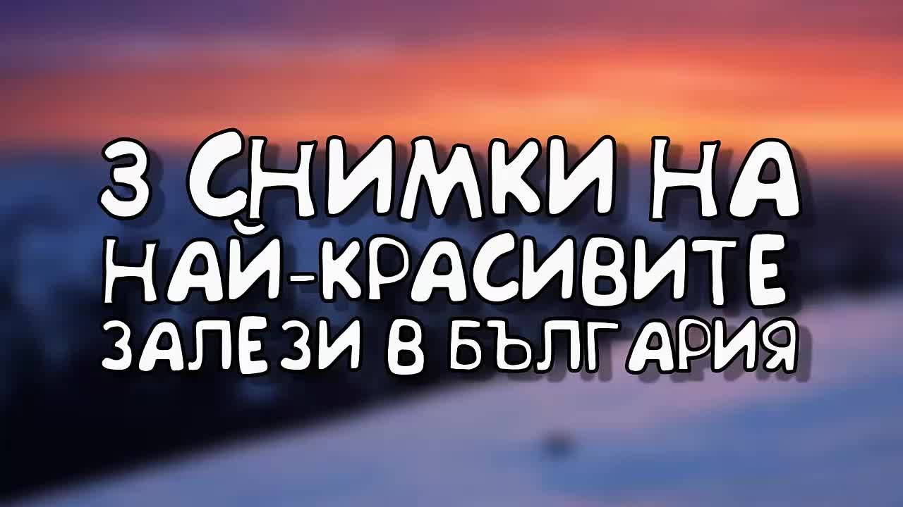 3 снимки на най-красивите залези в България