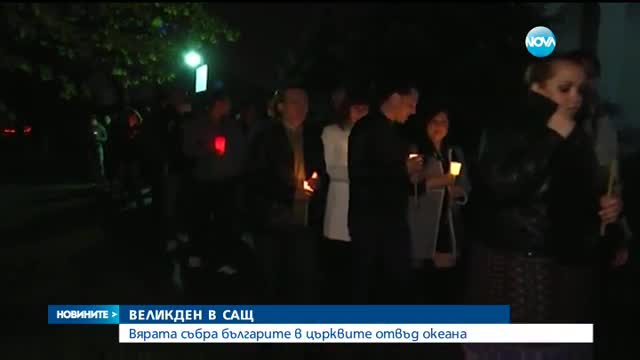 Българите в Чикаго посрещнаха Възкресение Христово
