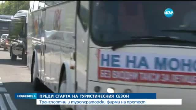 Транспортни и туроператорски фирми излязоха на протест