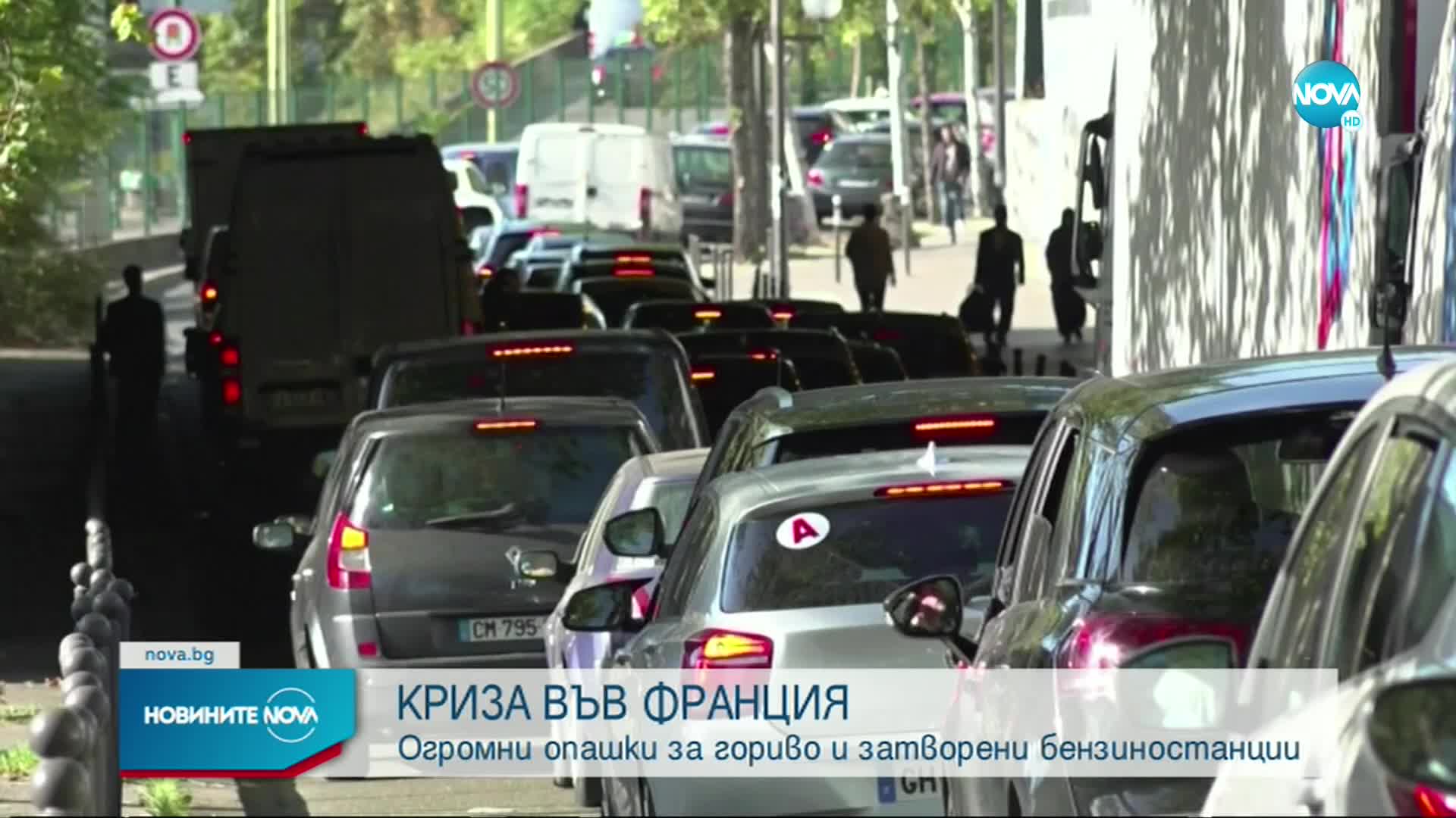 Бензиностанции затварят заради липса на гориво във Франция
