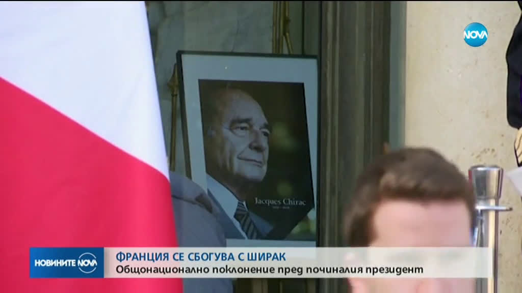 Франция се сбогува с бившия президент Жак Ширак