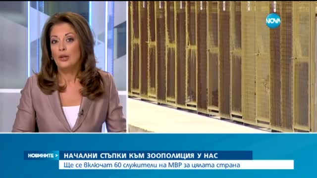 Повече от 60 зоополицаи ще пазят животните у нас