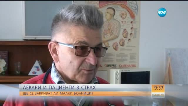 Лекари и пациенти в страх ще се закриват ли малки болници?