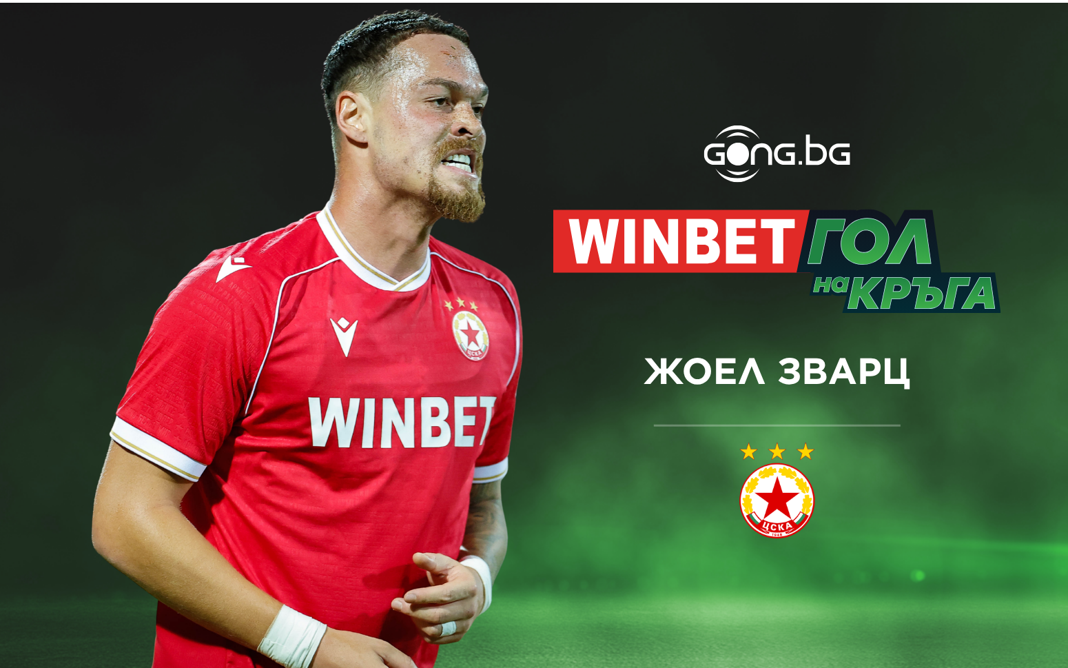 Страхотното попадение на Жоел Зварц е WINBET Гол на кръга