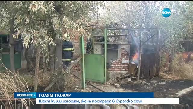 Шест къщи изгоряха край Бургас, ранена е жена