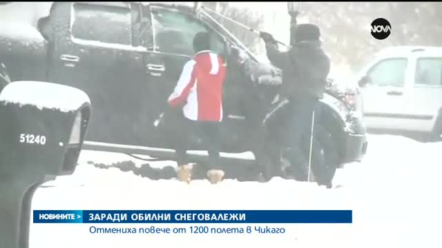 ЗАРАДИ ОБИЛНИ СНЕГОВАЛЕЖИ: Отмениха повече от 1200 полета в Чикаго