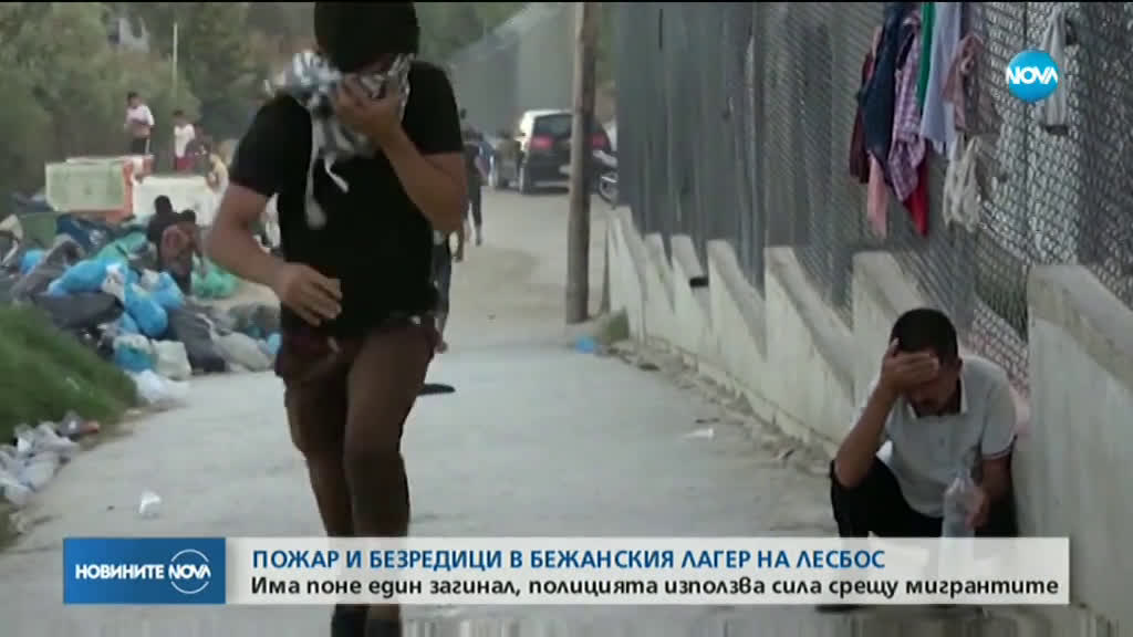 След пожара в мигрантския лагер на Лесбос: Какви са причините за инцидента?
