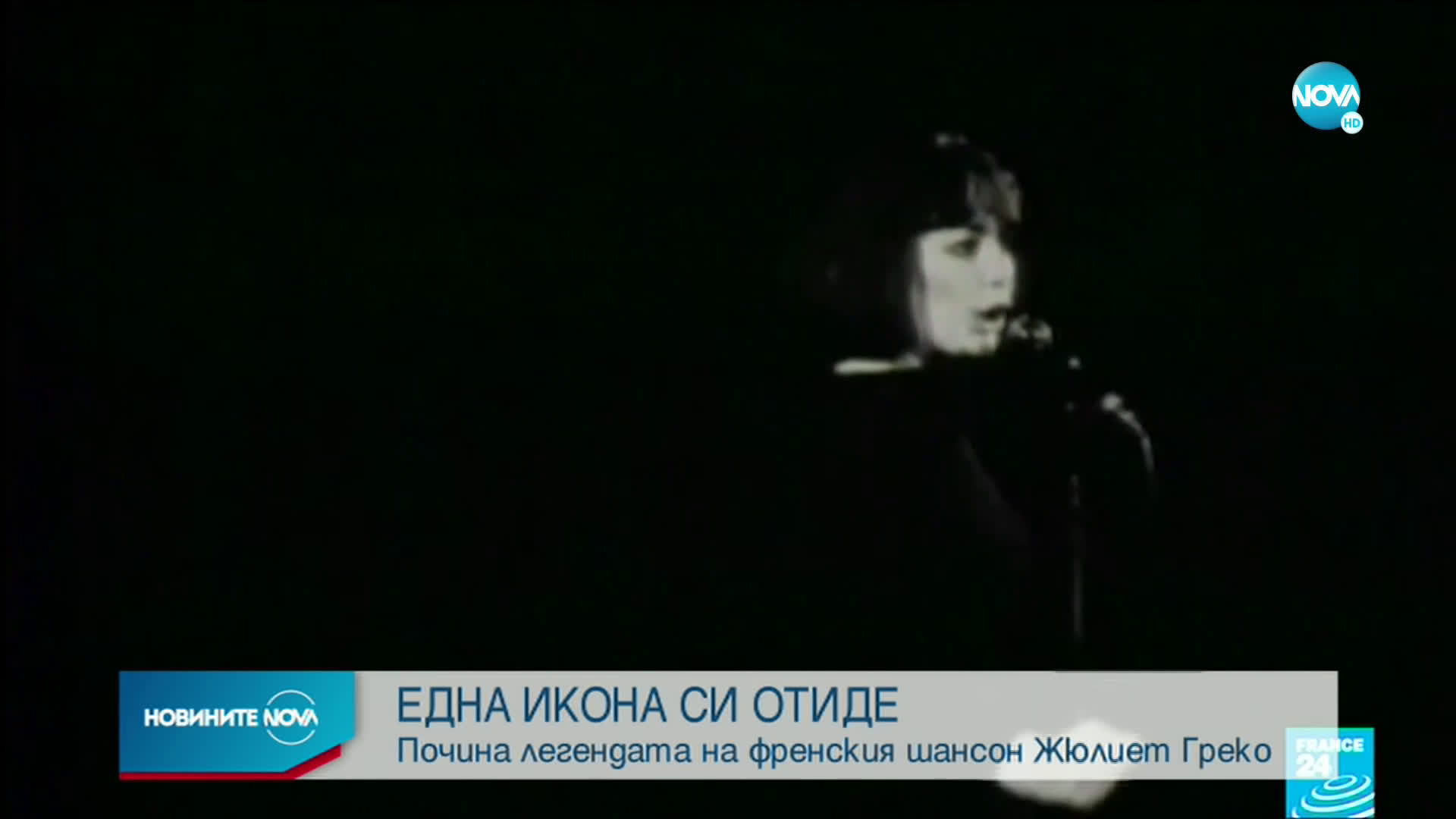 Почина легендата на френския шансон Жулиет Греко