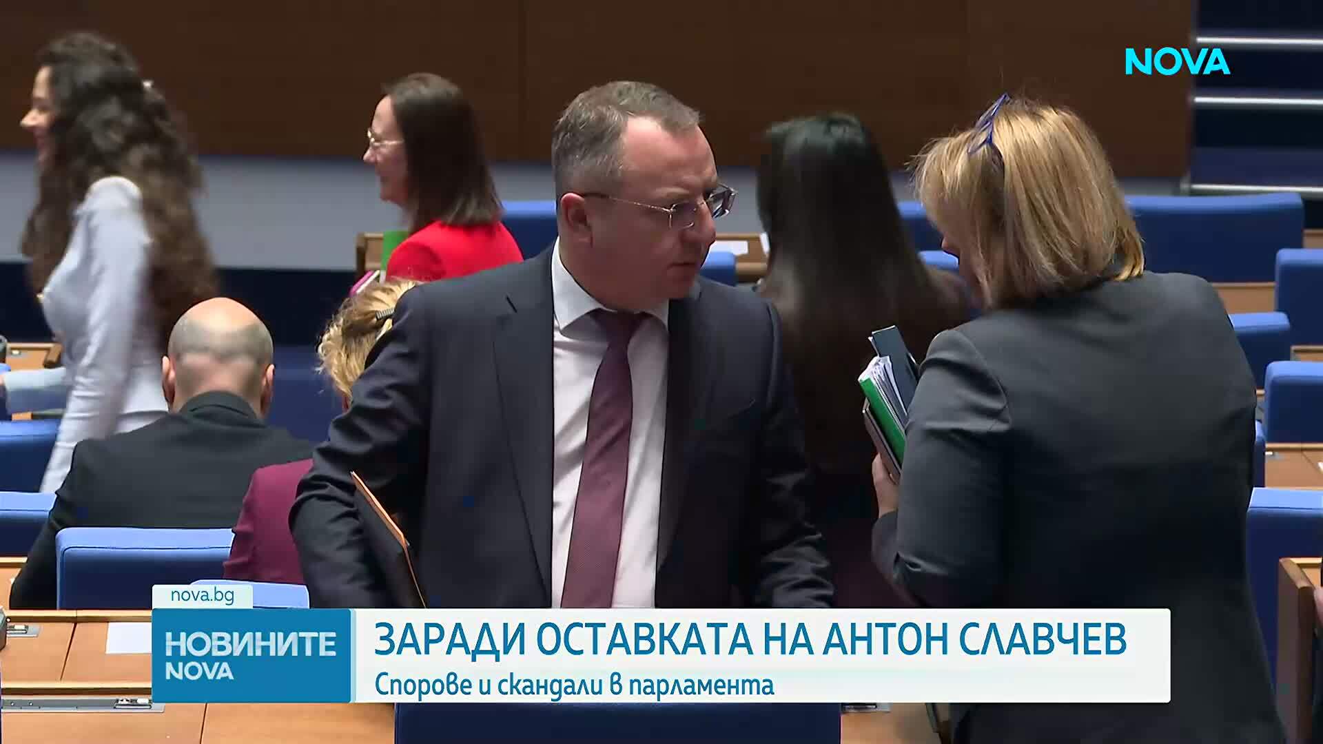 Спор и скандал в парламента заради оставката на Антон Славчев
