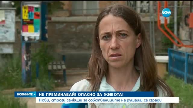 Нови по-строги санкции за собствениците на рушащи се сгради