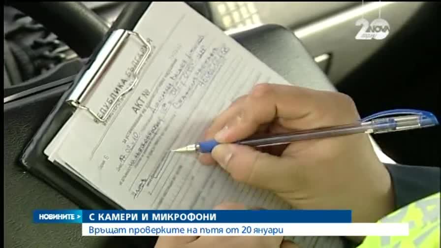 Връщат проверките на пътя от 20 януари