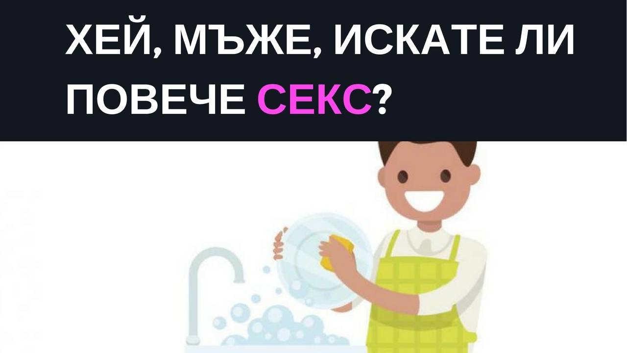 Хей, мъже, искате ли повече секс