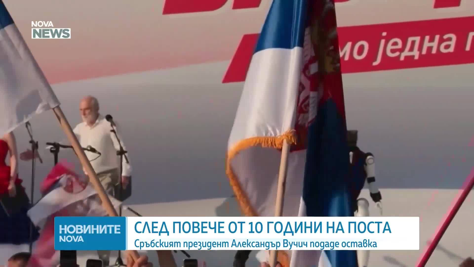 Сръбският президент Александър Вучич подаде оставка