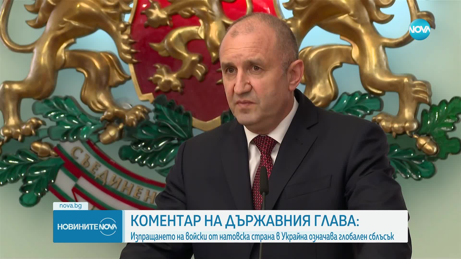 Радев: Изпращането на войски от натовска държава в Украйна означава глобален сблъсък