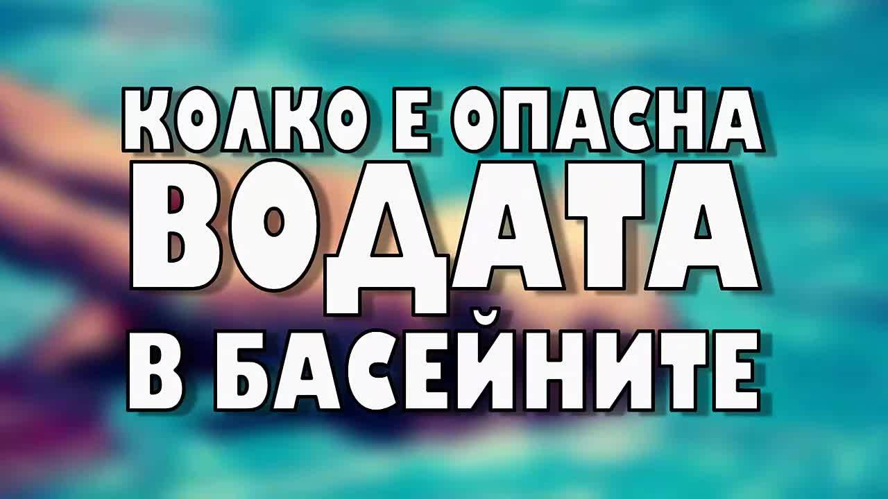 Колко е опасна водата в басейните?