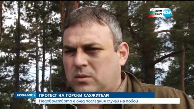 Протест на горски служители след последния случай на побой