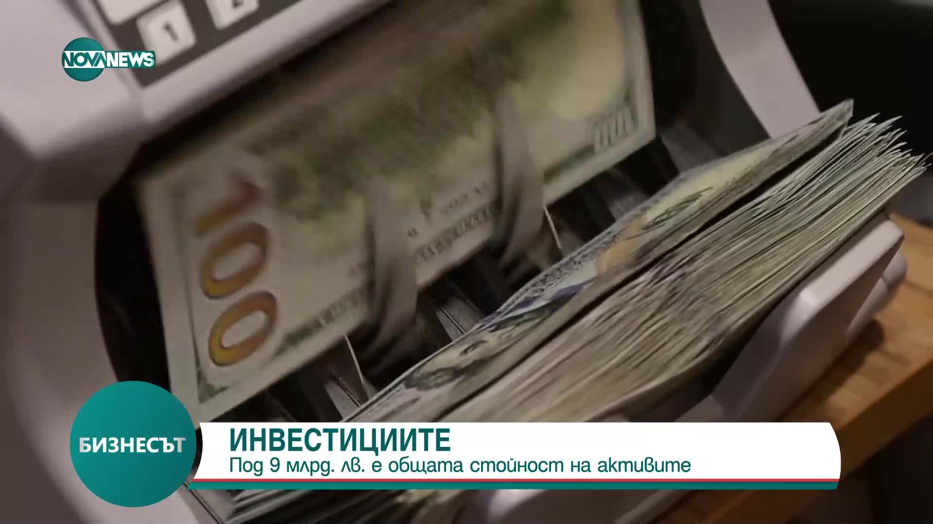 ИНВЕСТИЦИИТЕ: Общата стойност на активите е под 9 млрд. лв.