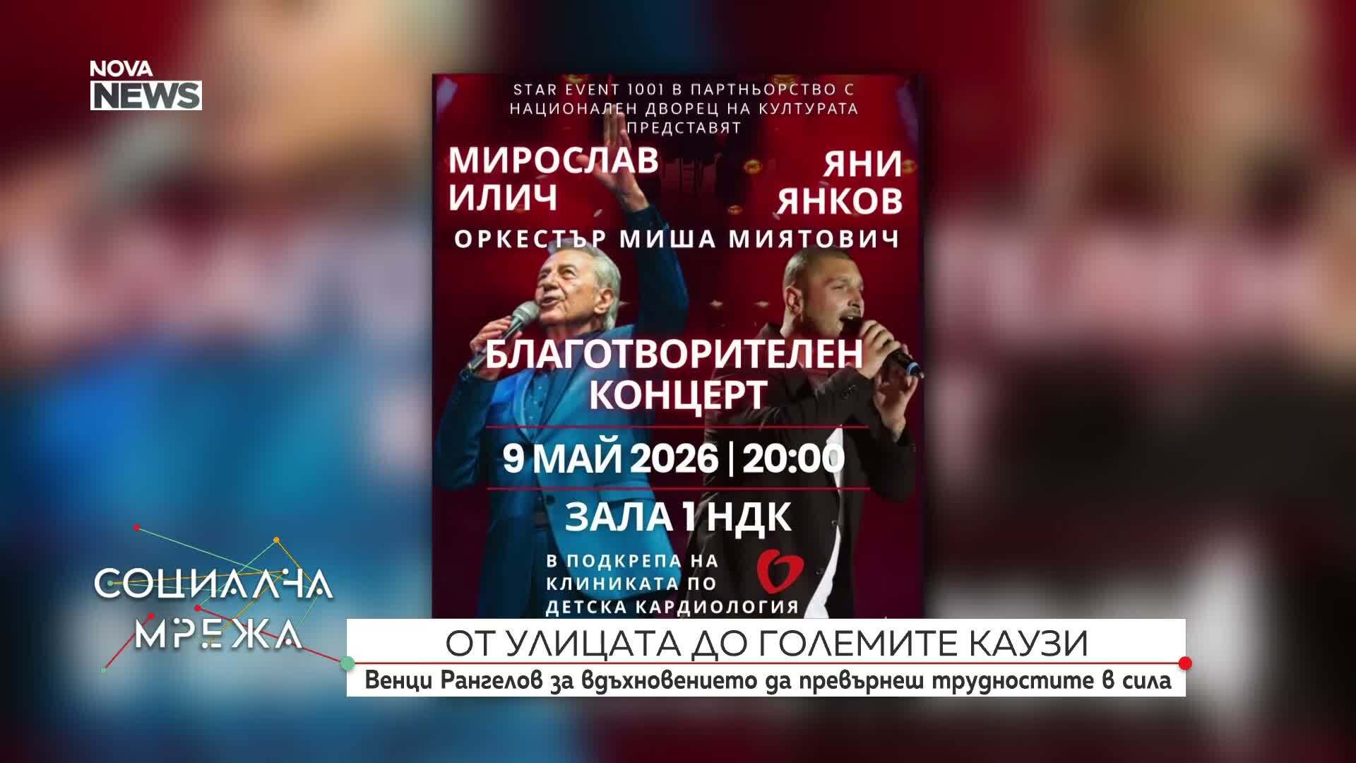 Организират благотворителен концерт с участието на Мирослав Илич и Яни Янков