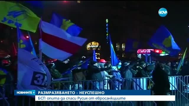 БСП опита да спаси Русия от евросанкциите