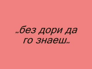 Как Да Ти Кажа?..че Те Обичам.. ?