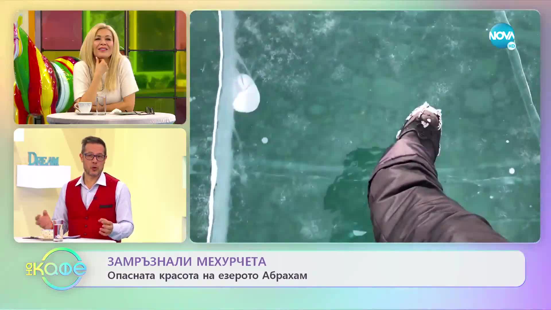 Природни чудеса по света - „На кафе” (04.02.2022)