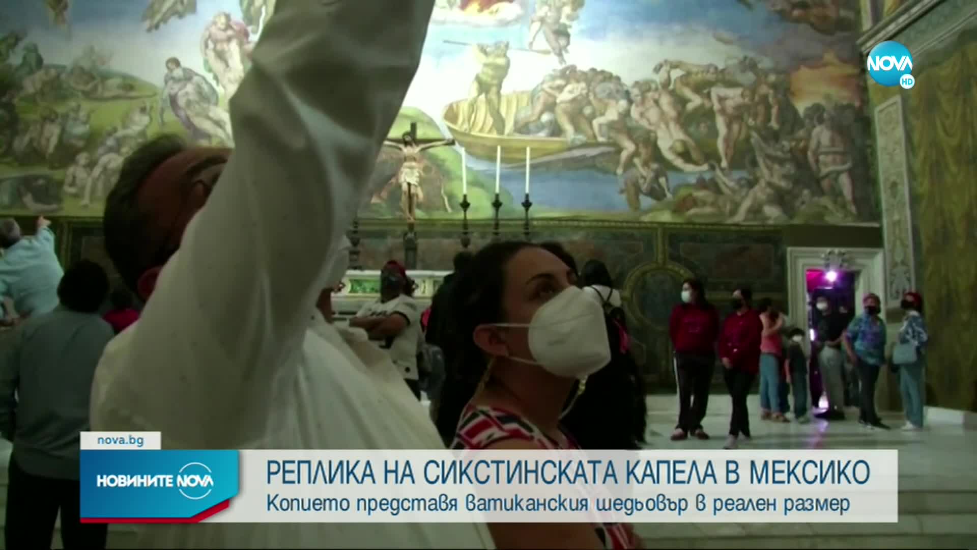 Откриха реплика на Сикстинската капела в Мексико