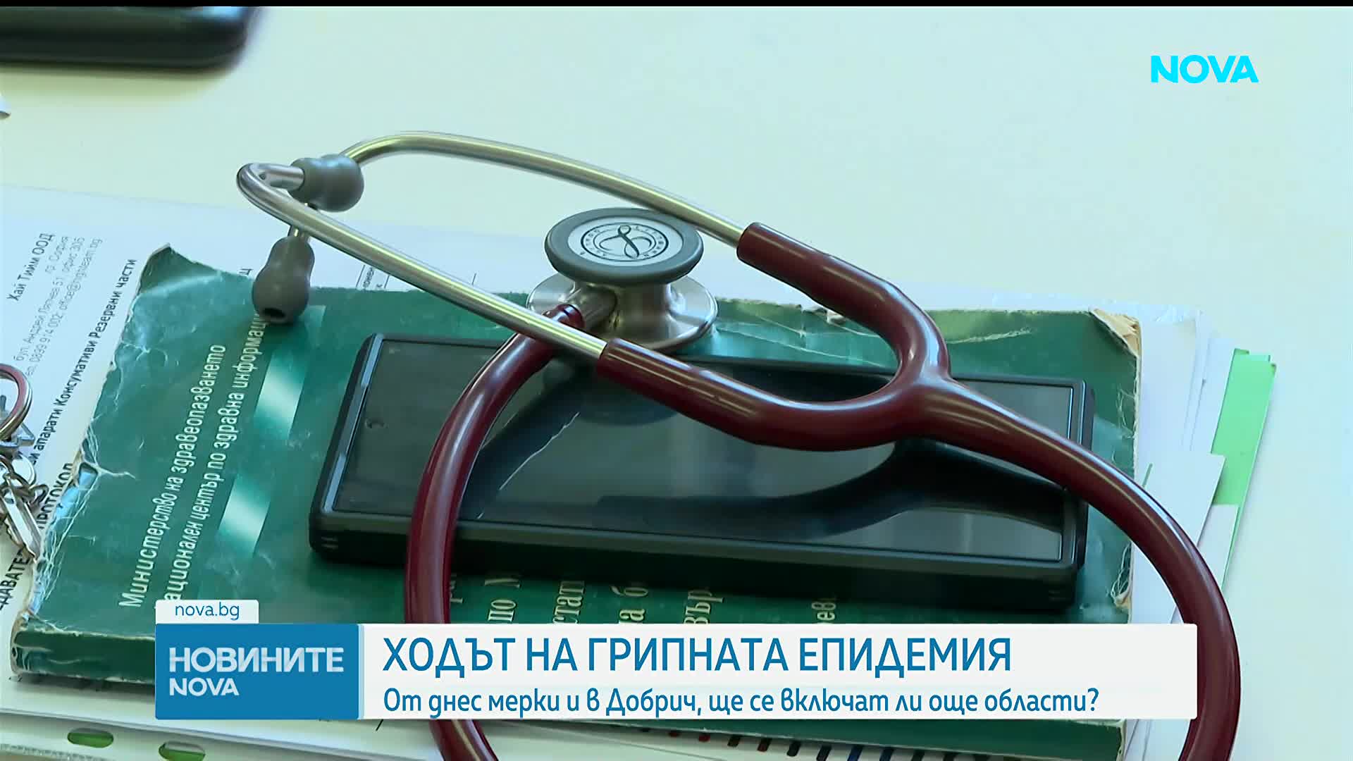 Добрич въвежда мерки срещу грипа