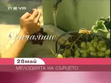 Мелодията на сърцето - реклама