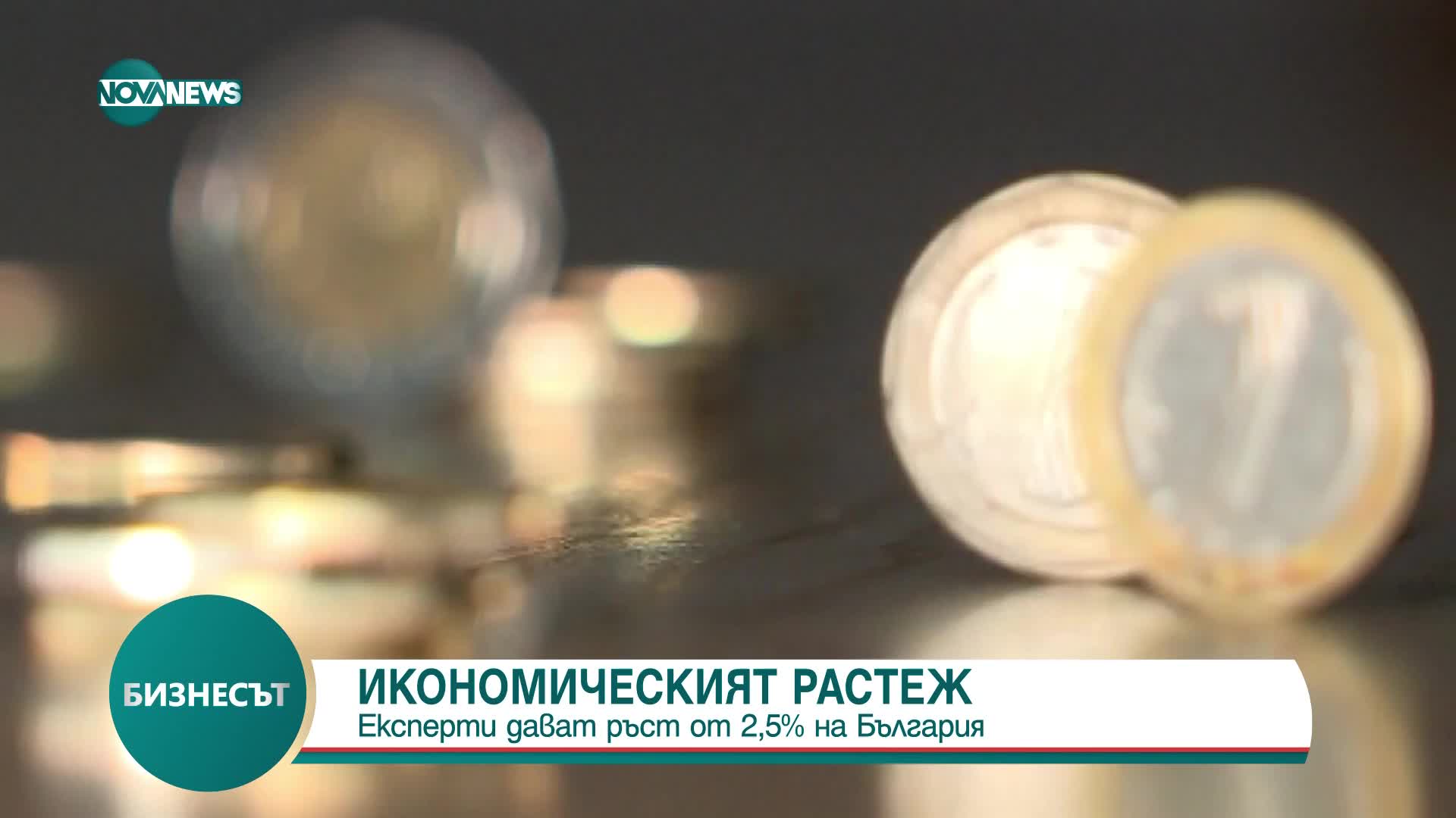 Икономическият растеж: Експерти прогнозират ръст от 2,5% на България