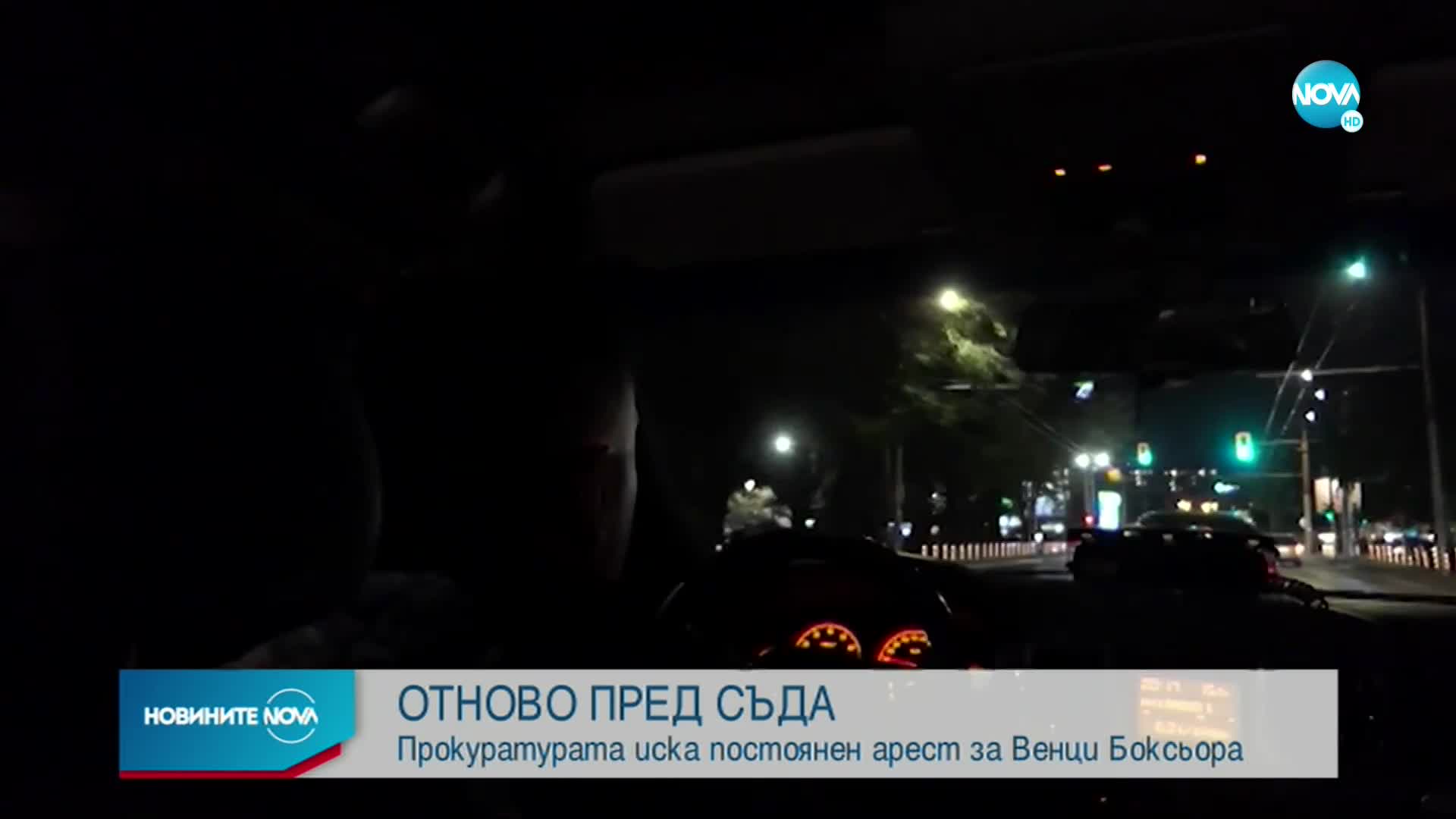 Венцислав Дамянов-Боксьора отново застава пред съда