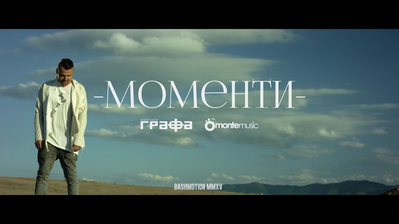 Графа - Моменти (official video)