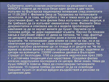 Пушенето Убива - Историята На Един Пушач