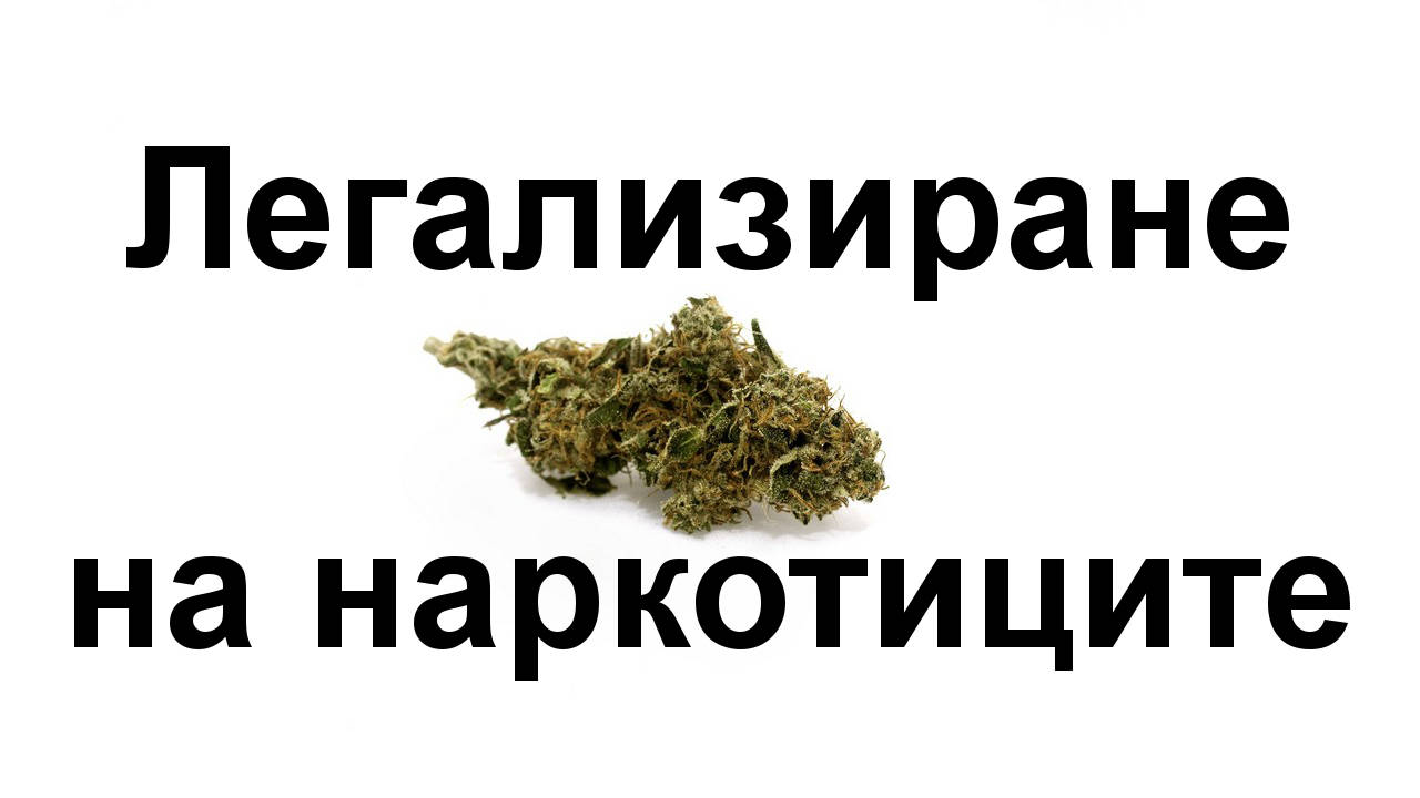 Време ли е за пълно легализиране на наркотиците в България?