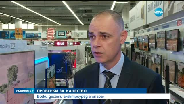 Всеки десети електроуред е опасен