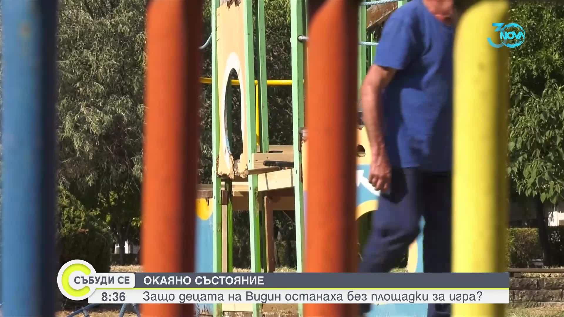 Стърчащи болтове и липсващи дъски: Родители във Видин се оплакват от площадки в окаяно състояние