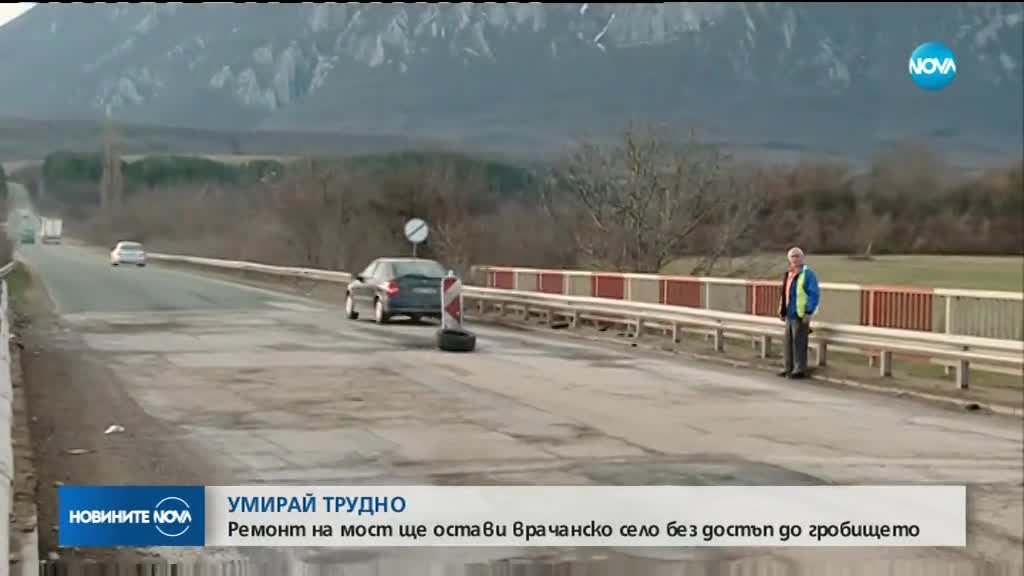 Ремонт на мост ще остави врачанско село без достъп до гробището