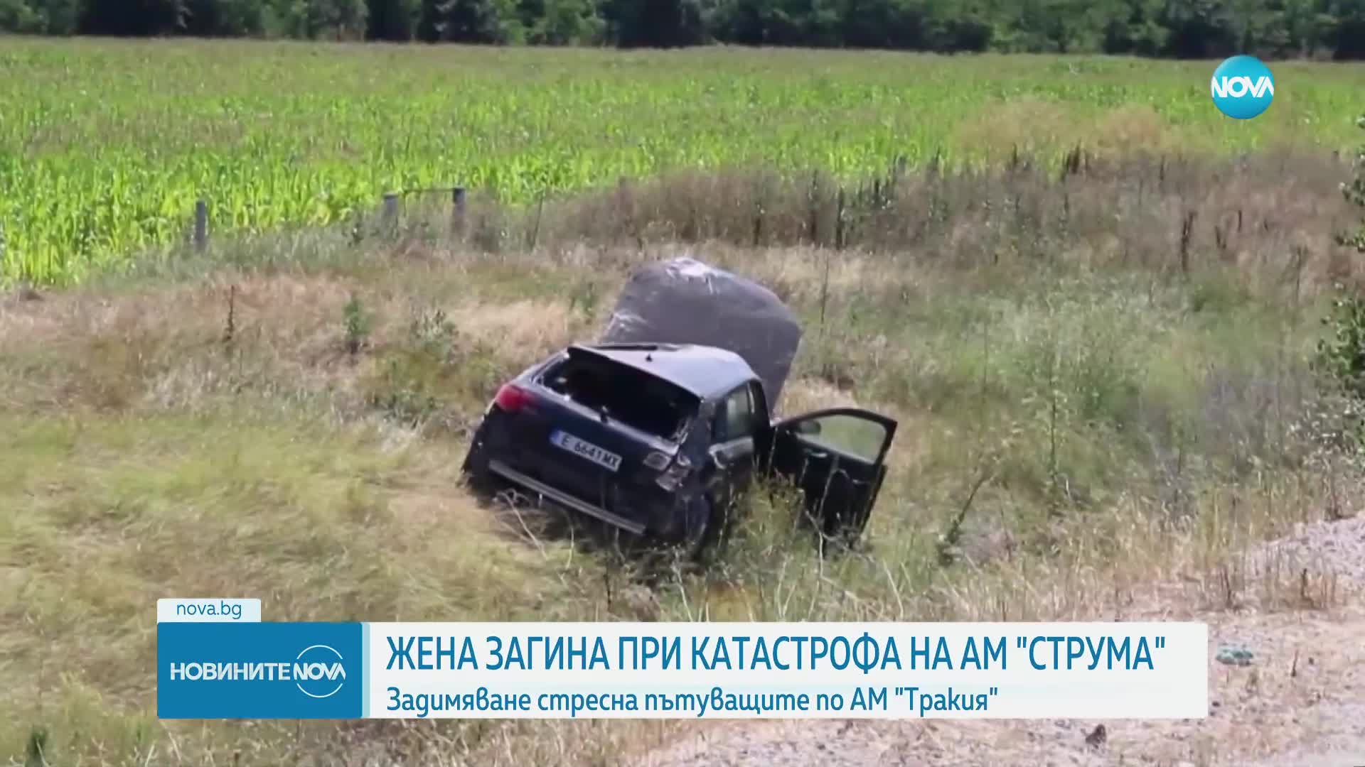 Тежка катастрофа с жертва и ранен на "Струма"