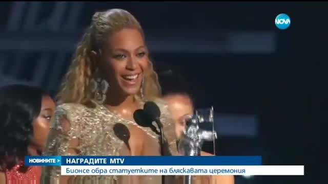 НАГРАДИТЕ НА MTV: Бионсе обра статуетките на бляскавата церемония