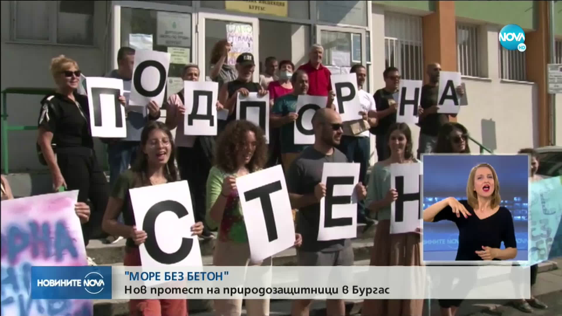 Еколози на протест под надслов „Море без бетон”