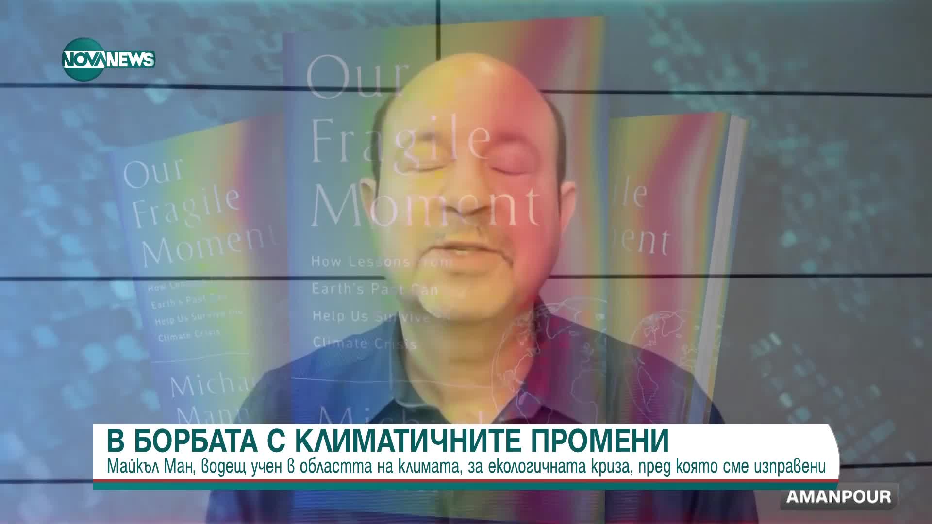 Екологът Майкъл Ман пред CNN: Още можем да повлияем на климатичните промени