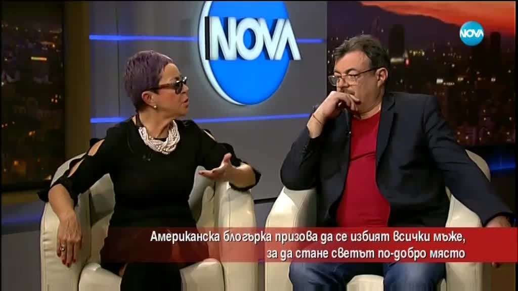 Защо американска блогърка призова да се избият всички мъже?