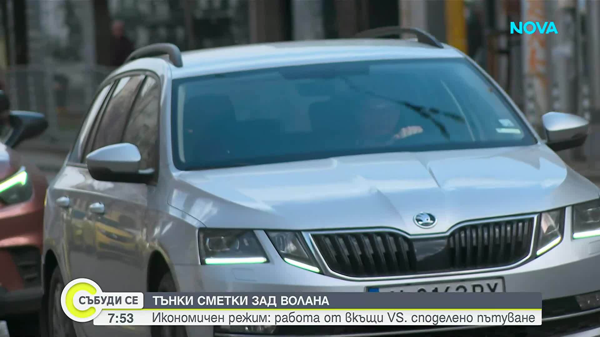 Икономичен режим: Работа от вкъщи VS. споделено пътуване
